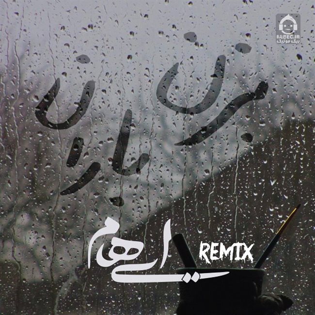 آهنگ به داد من برس (ریمیکس) از ایهام