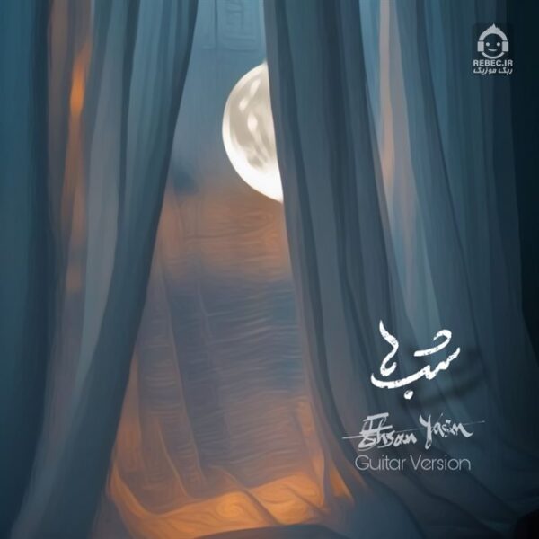 دانلود آهنگ شب ها (ورژن گیتار) – احسان یاسین دانلود آهنگ شب ها (ورژن گیتار) – احسان یاسین