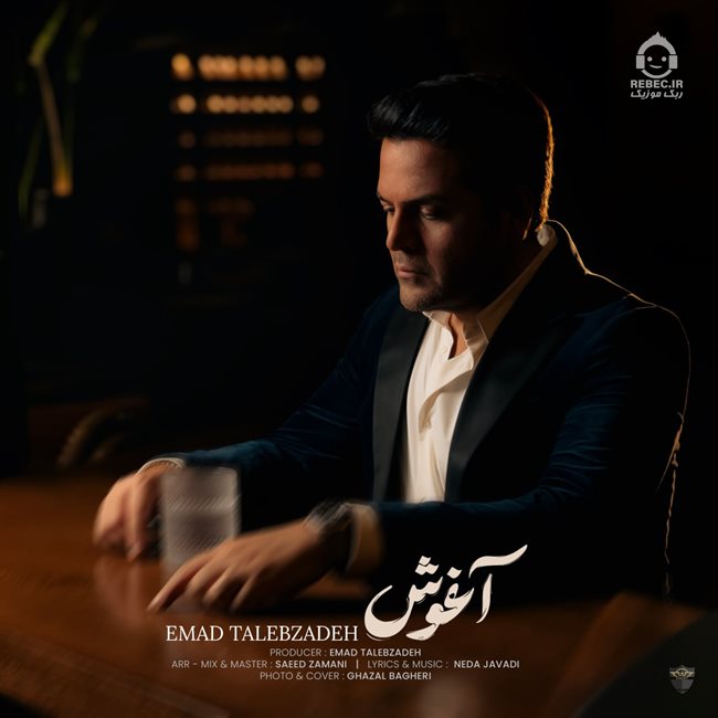 آهنگ آغوش از عماد طالب زاده