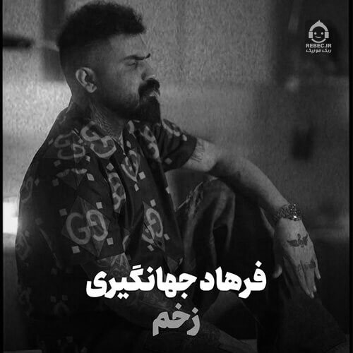 آهنگ زخم از فرهاد جهانگیری