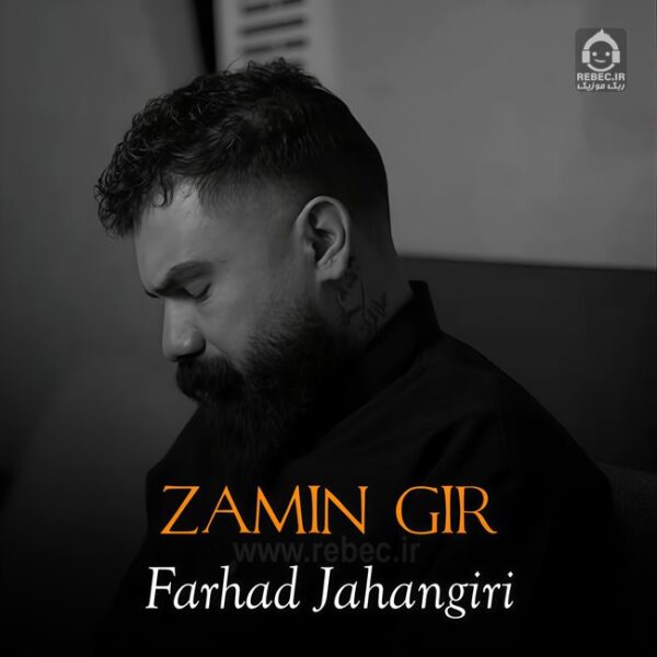 دانلود آهنگ زمین گیر – فرهاد جهانگیری