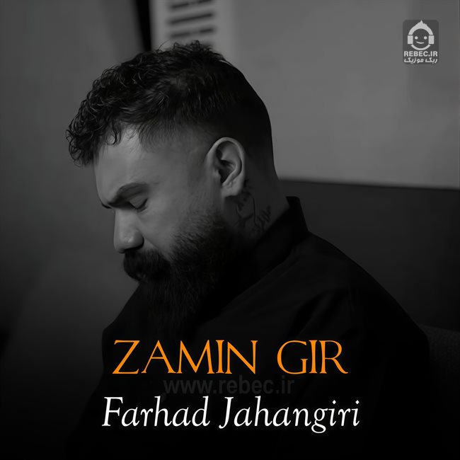 آهنگ زمین گیر از فرهاد جهانگیری