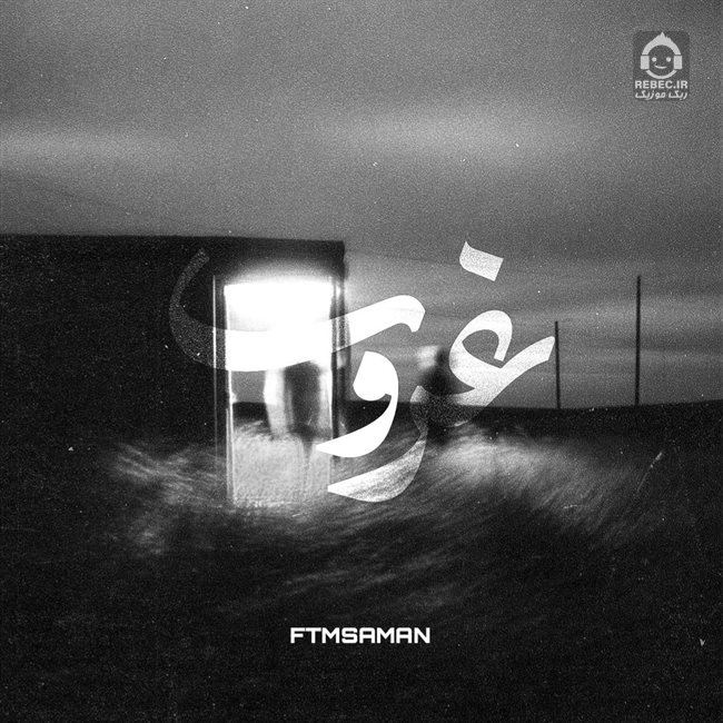 آهنگ غروب (ریمیکس) از ایهام و حمیدرضا بابایی و رضا کرمی تارا