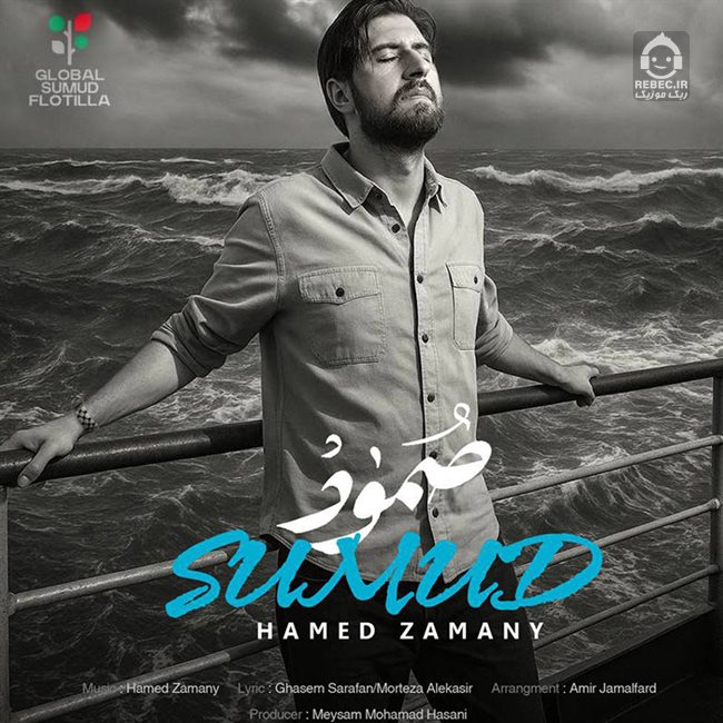 آهنگ صمود از حامد زمانی