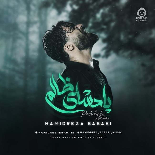 آهنگ پادشاه ظالم از حمیدرضا بابایی