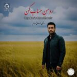 دانلود آهنگ رو من حساب کن – محسن چاوشی و هایده (هوش مصنوعی)