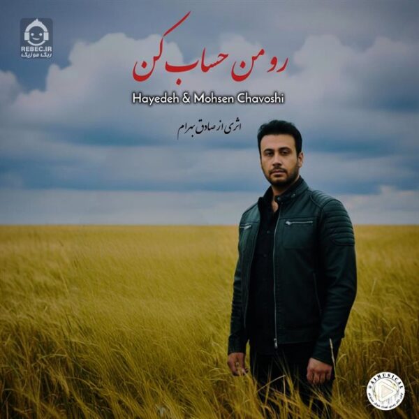 دانلود آهنگ رو من حساب کن – محسن چاوشی (هوش مصنوعی) دانلود آهنگ رو من حساب کن – محسن چاوشی (هوش مصنوعی)