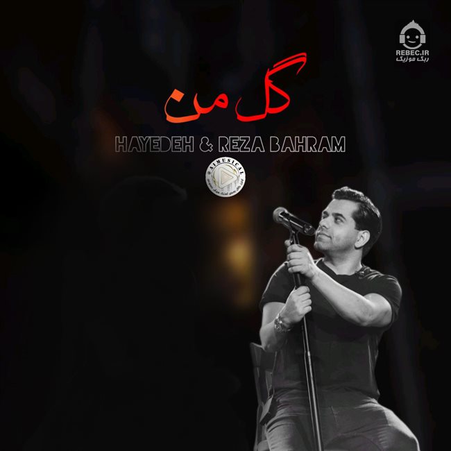 آهنگ گل من از رضا بهرام و هایده (هوش مصنوعی)