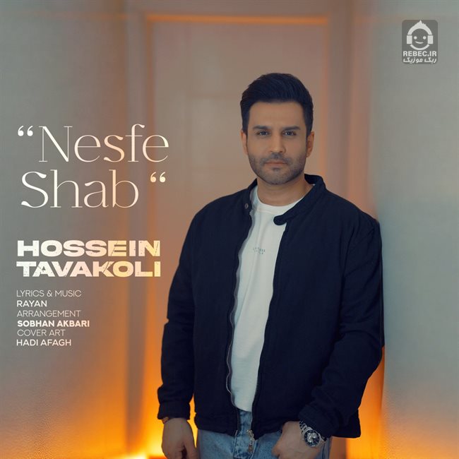 آهنگ نصف شب از حسین توکلی