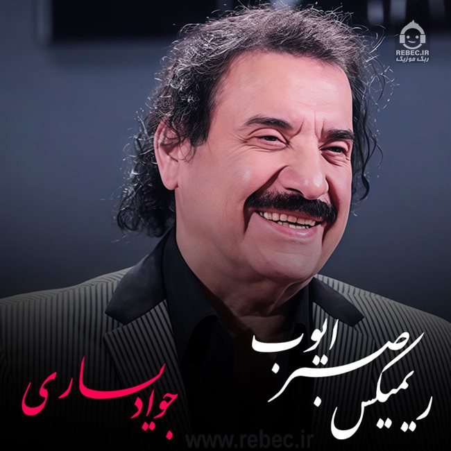 آهنگ صبر ایوب (ریمیکس غمگین) از جواد یساری