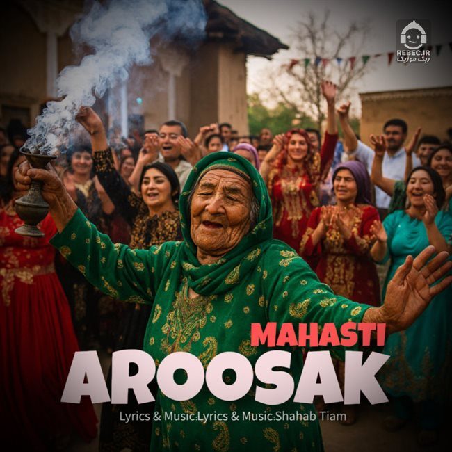 آهنگ عروس عروسکه از مهستی (هوش مصنوعی)