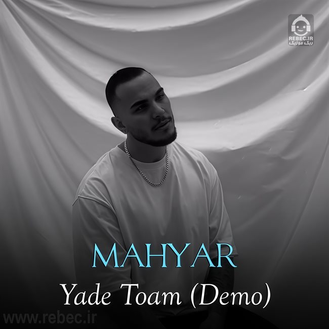 آهنگ یاد توام (دمو) از مهیار