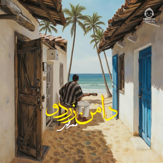 آهنگ دامن زردو از ممرض