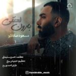 دانلود آهنگ بارون لعنتی (ریمیکس اسلو) – مسعود صادقلو