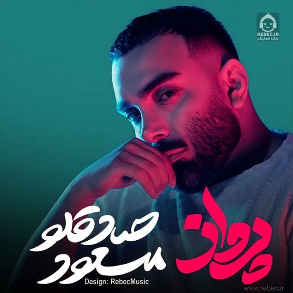 دانلود آهنگ پرواز – مسعود صادقلو دانلود آهنگ پرواز – مسعود صادقلو
