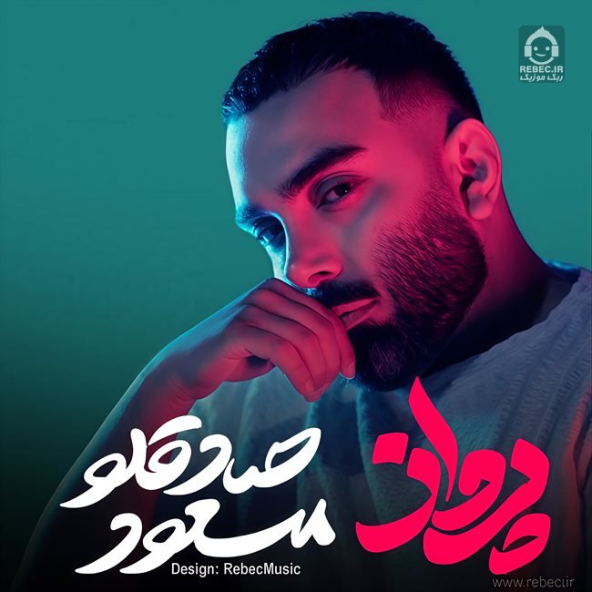 آهنگ پرواز از مسعود صادقلو