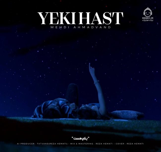 آهنگ یکی هست از مهدی احمدوند (هوش مصنوعی)