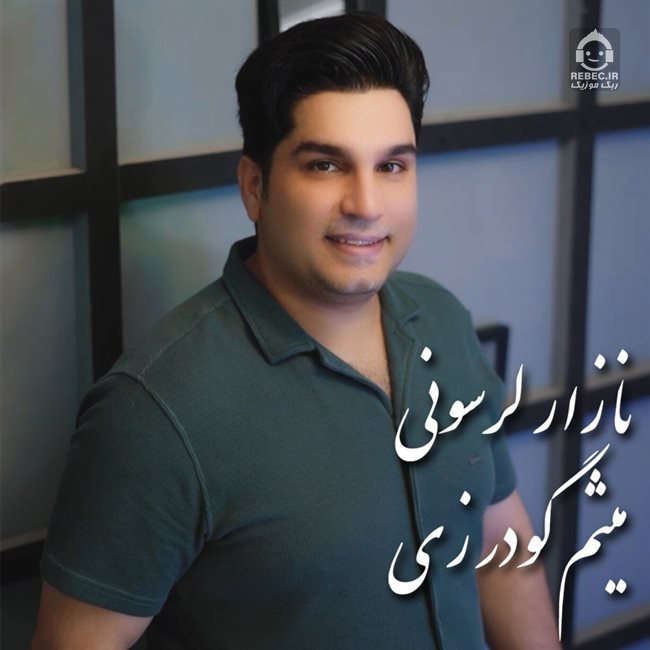 آهنگ نازار لرسونی از میثم گودرزی