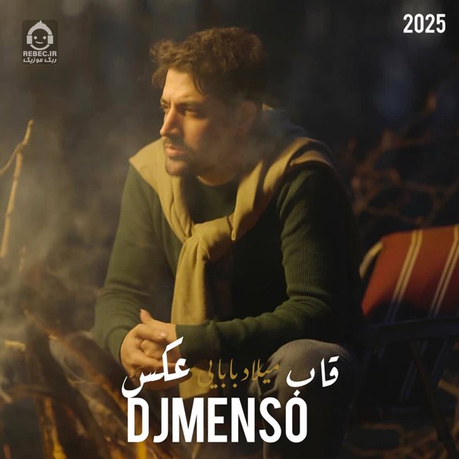 آهنگ اگه زندم هنر كردم (ریمیکس) از میلاد بابایی
