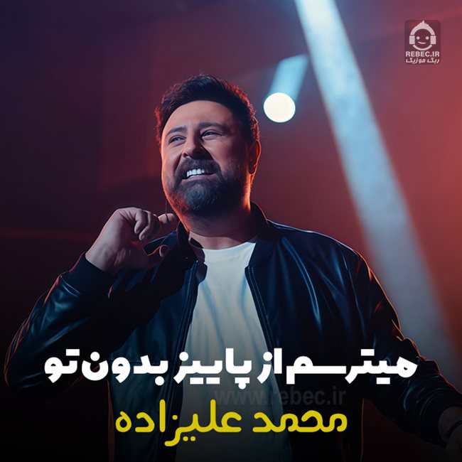 آهنگ میترسم از پاییز بدون تو از محمد علیزاده