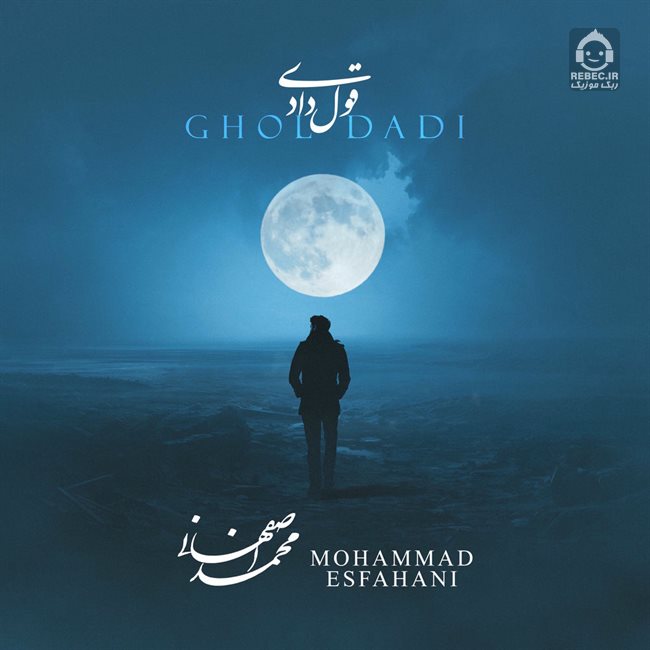 آهنگ قول دادی از محمد اصفهانی