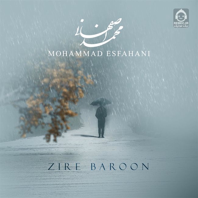 آهنگ زیر بارون از محمد اصفهانی