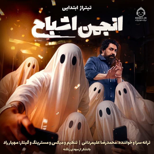 آهنگ انجمن اشباح (تیتراژ ابتدایی) از محمدرضا علیمردانی
