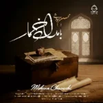 دانلود آهنگ بامداد خمار – محسن چاوشی