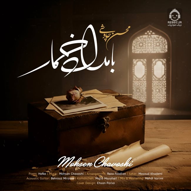 آهنگ بامداد خمار از محسن چاوشی