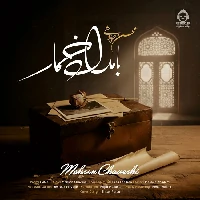 دانلود آهنگ بامداد خمار – محسن چاوشی دانلود آهنگ بامداد خمار – محسن چاوشی