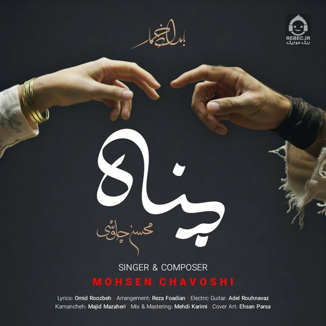 آهنگ پناه از محسن چاوشی