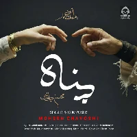 دانلود آهنگ پناه – محسن چاوشی