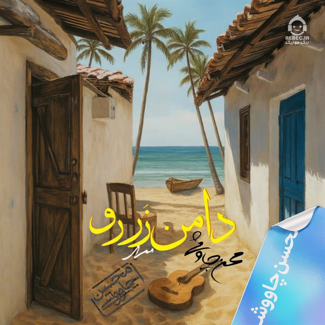 آهنگ دامن زردو از محسن چاوشی و ممرض (هوش مصنوعی)