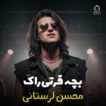 دانلود آهنگ بچه قرتی (ورژن راک) – محسن لرستانی (هوش مصنوعی)