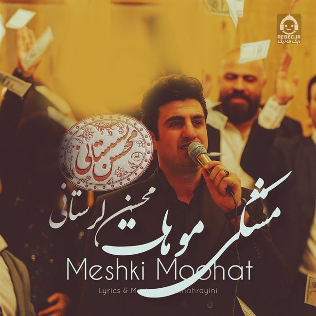 آهنگ مشکی مو از محسن لرستانی (هوش مصنوعی)