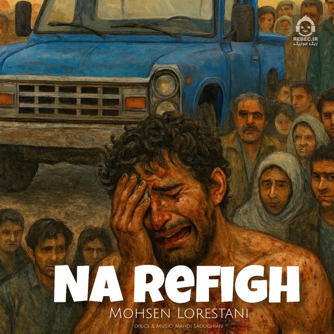 آهنگ نارفیق از محسن لرستانی (هوش مصنوعی)