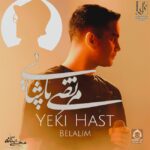 دانلود آهنگ یکی هست بلالیم – محسن یگانه و مرتضی پاشایی (هوش مصنوعی)