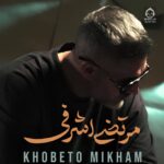دانلود آهنگ خوبتو میخوام – مرتضی اشرفی