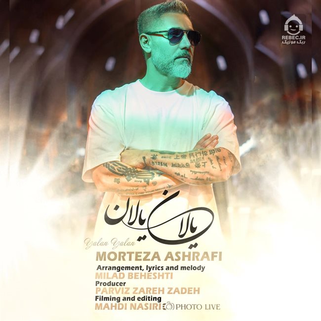 آهنگ یالان یالان از مرتضی اشرفی