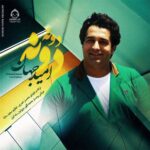 دانلود آهنگ دونه دونه – امید جهان