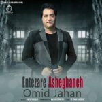 دانلود آهنگ انتظار عاشقانه – امید جهان