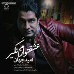 دانلود آهنگ عشقتو نگیر ازم – امید جهان