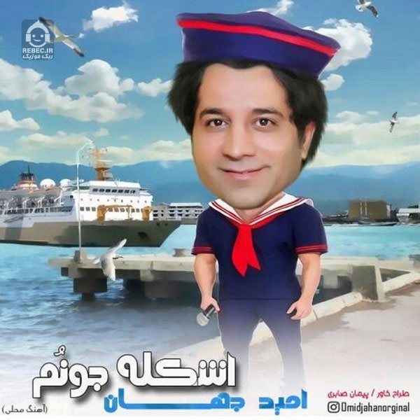 آهنگ اسکله جونوم از امید جهان