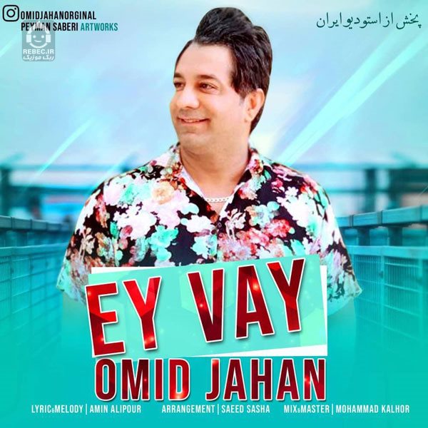 آهنگ ای وای از امید جهان