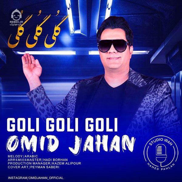 آهنگ گلی گلی از امید جهان