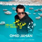 دانلود آهنگ هله یوما هله – امید جهان
