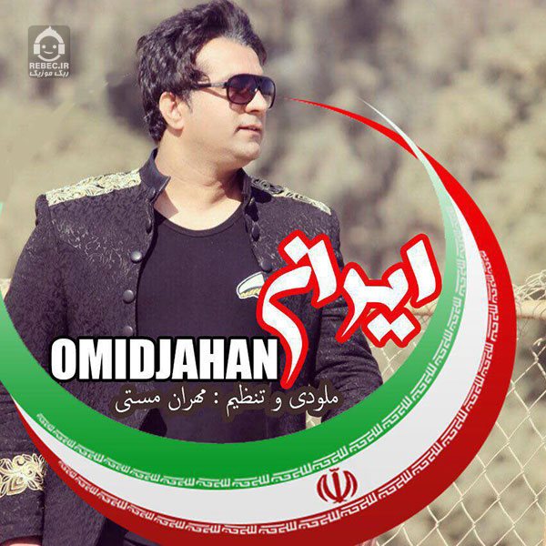 آهنگ ایران از امید جهان