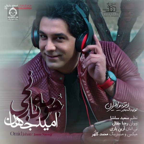 آهنگ جومه نارنجی از امید جهان