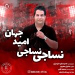 دانلود آهنگ نساجی نساجی – امید جهان