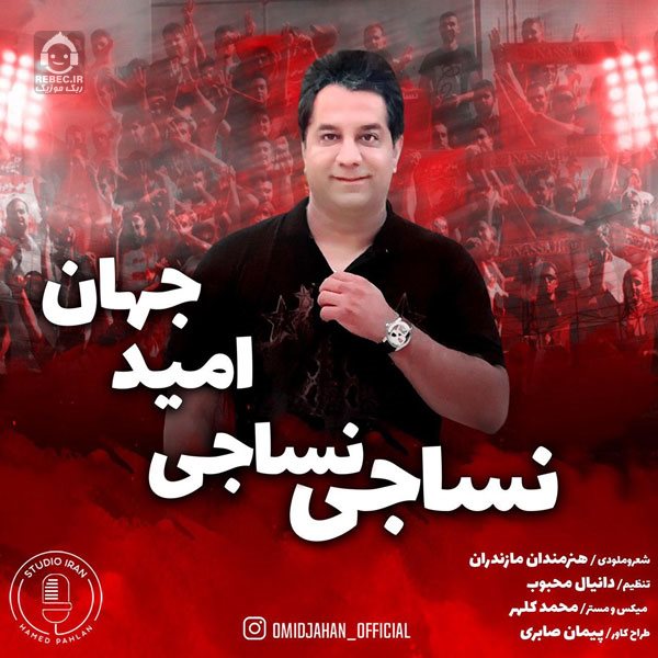 آهنگ نساجی نساجی از امید جهان